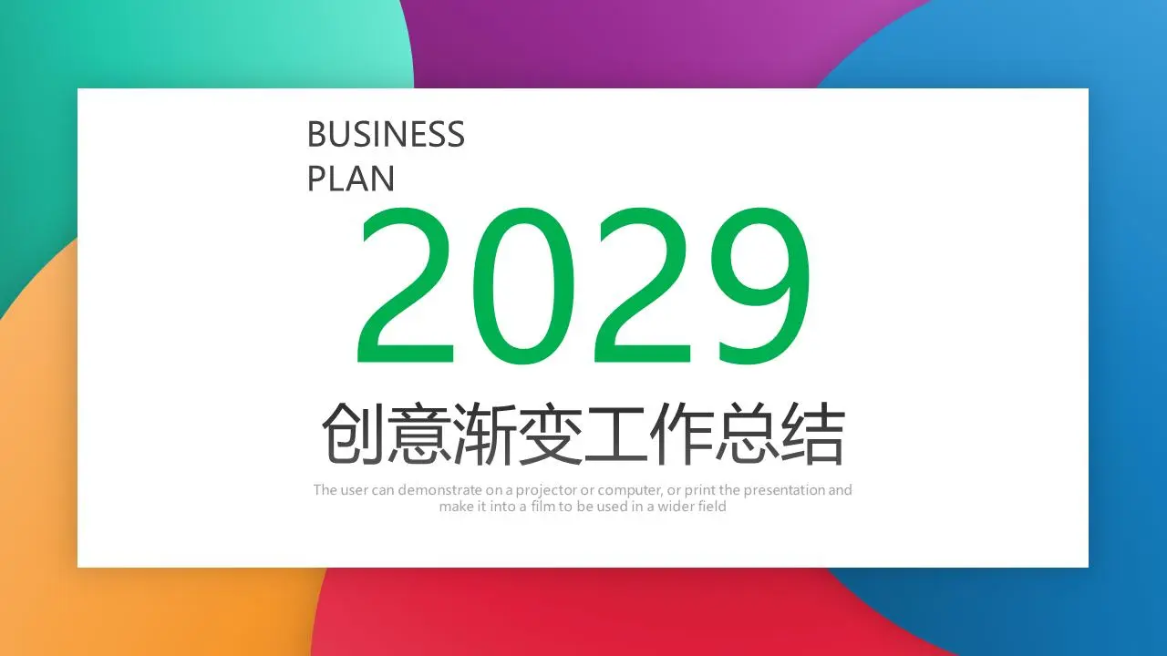简单的彩色渐变背景年终工作总结PPT模板