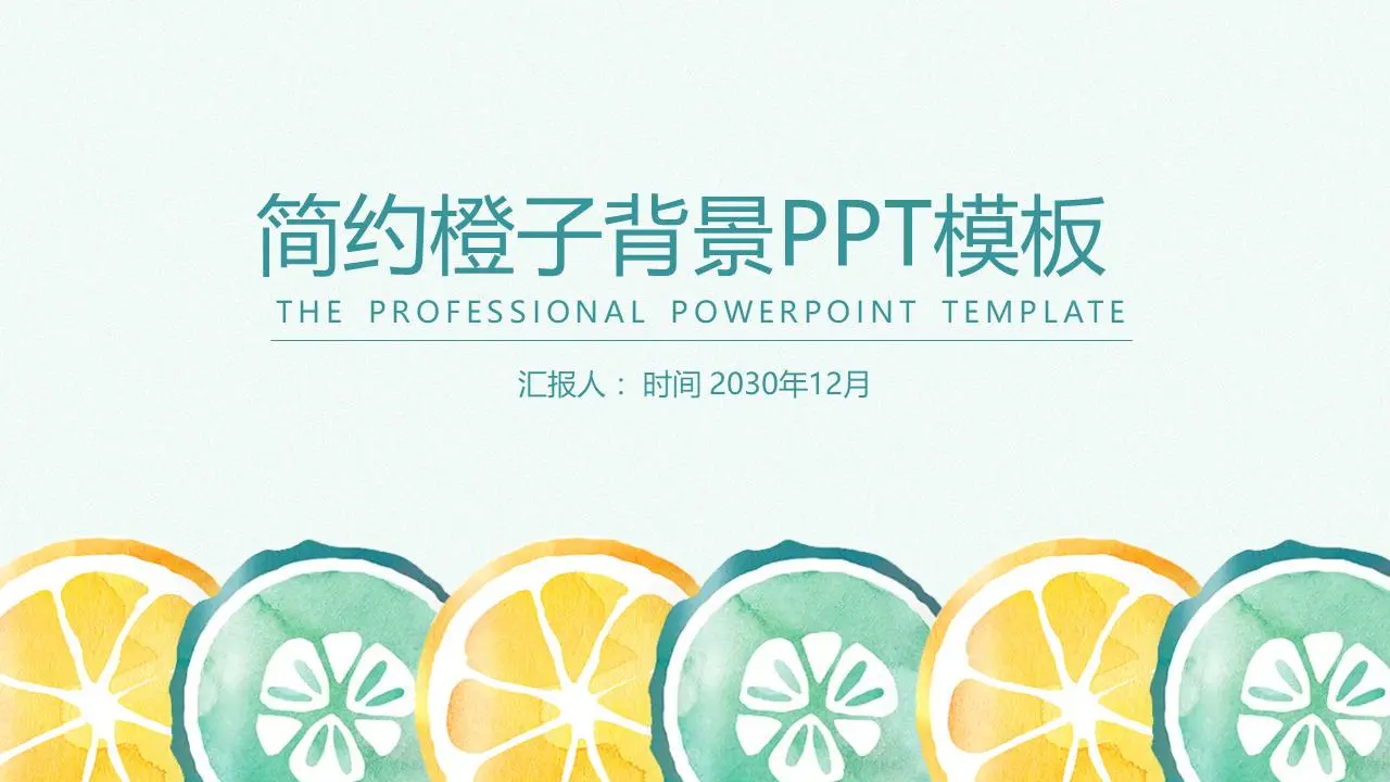 清新简洁的水彩橙色背景PPT模板