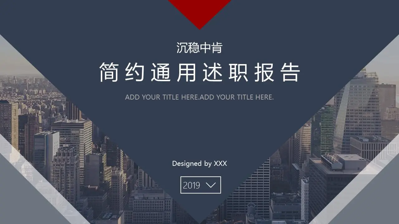 沉稳中肯简约通用述职报告PPT模板