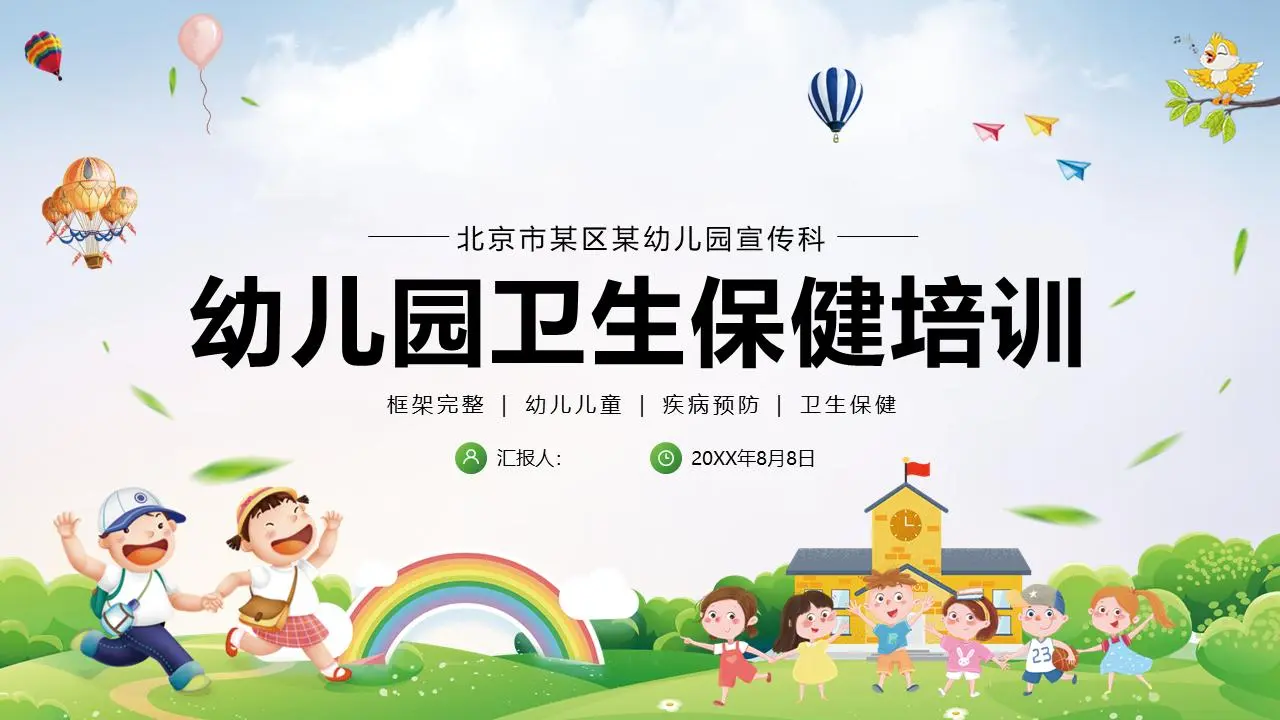 幼兒園衛生保健培訓PPT模板