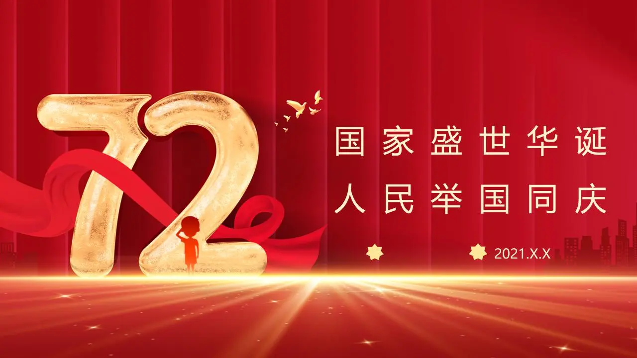 第72个国庆节PPT模板之《人民的国庆节》。