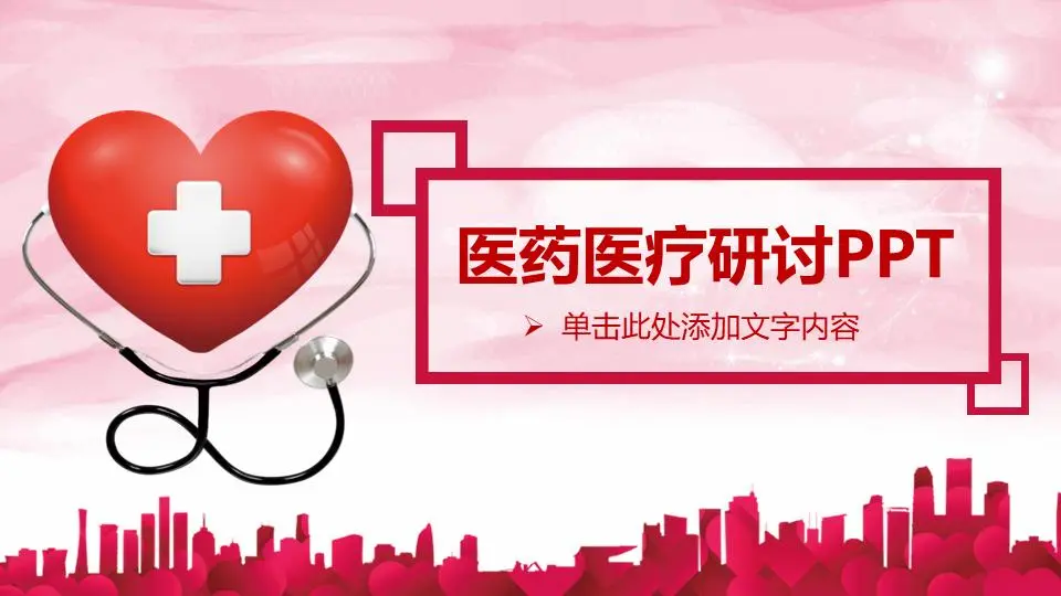 以红心为背景的医学研讨会PPT模板