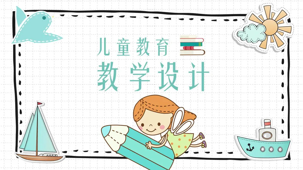 可爱的卡通风格教学设计PPT模板