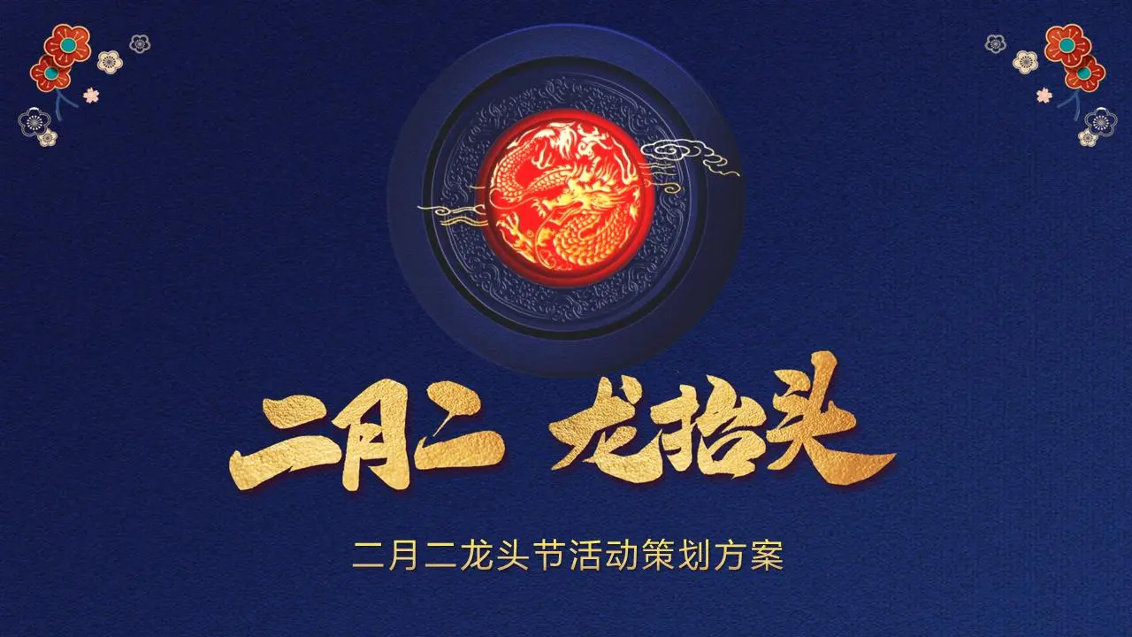 美丽的蓝色背景二月二龙抬头PPT模板