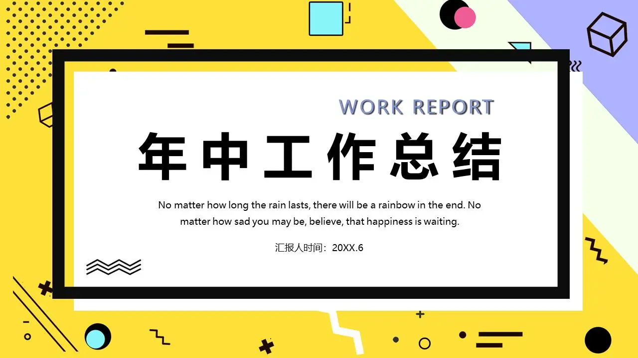 创意孟菲斯风格的年中工作总结PPT模板