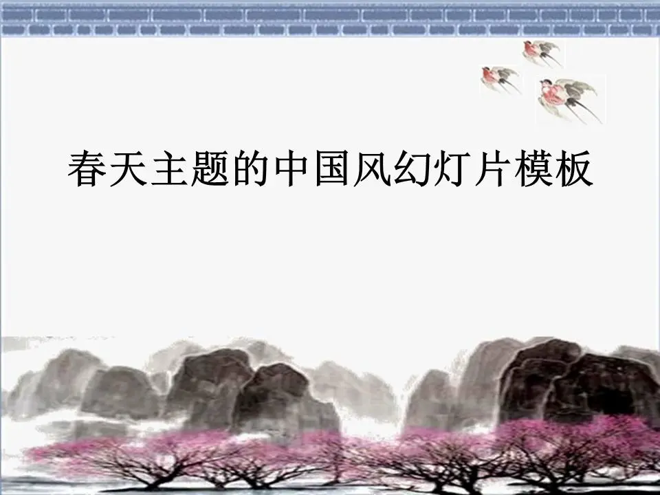 以春天为主题的中国古典风格幻灯片模板