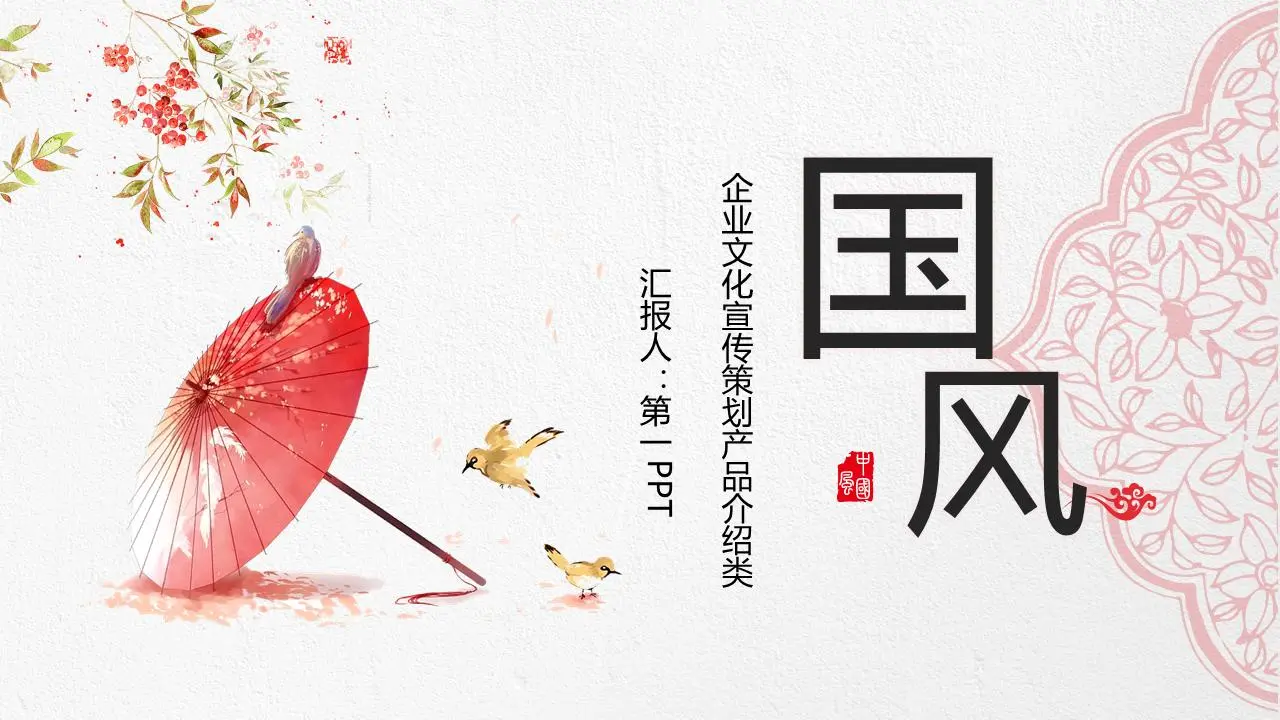 美麗的中國風PPT模板，精緻的粉色古典傘花圖案背景