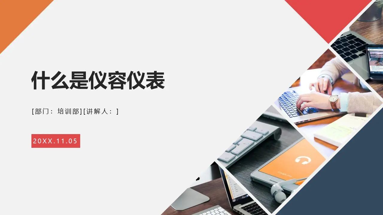 商務禮儀培訓：甚麼是儀容儀表PPT