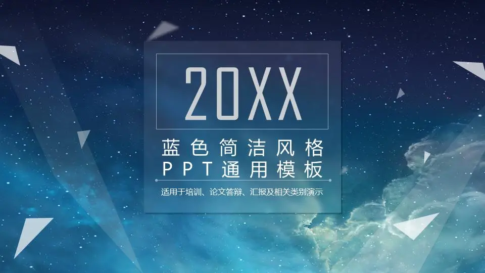 以蓝色夜空为背景的普通商业PPT模板