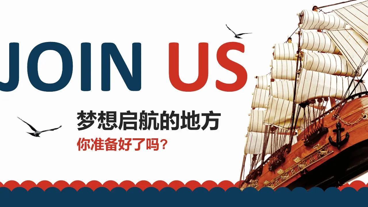 “扬帆起航”企业招聘公司简介PPT模板