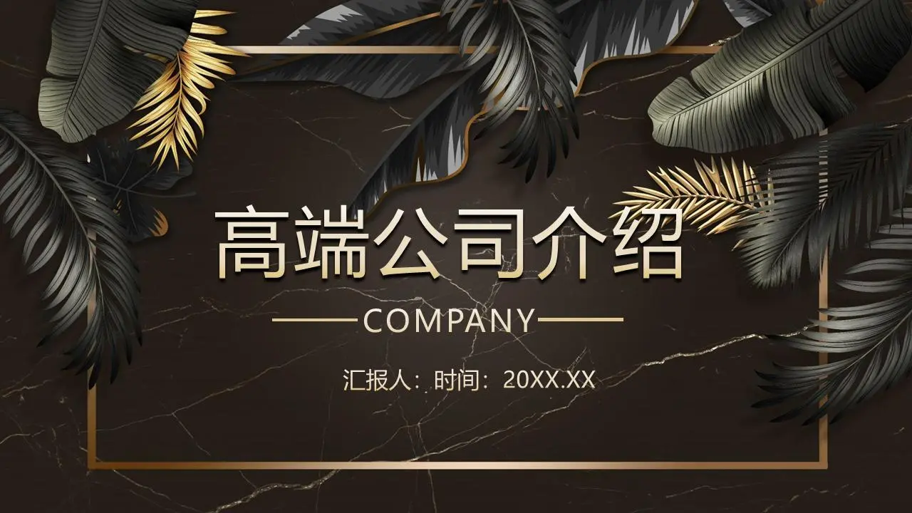 高端大气的植物叶子背景公司介绍PPT模板