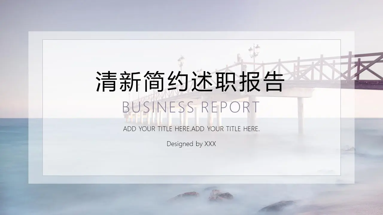 清新简约述职报告PPT模板