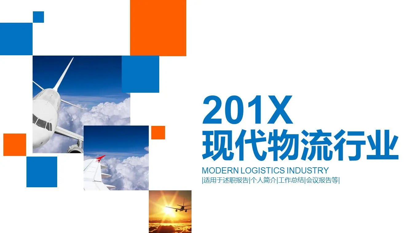 蓝色和橙色块状背景的航空物流PPT模板