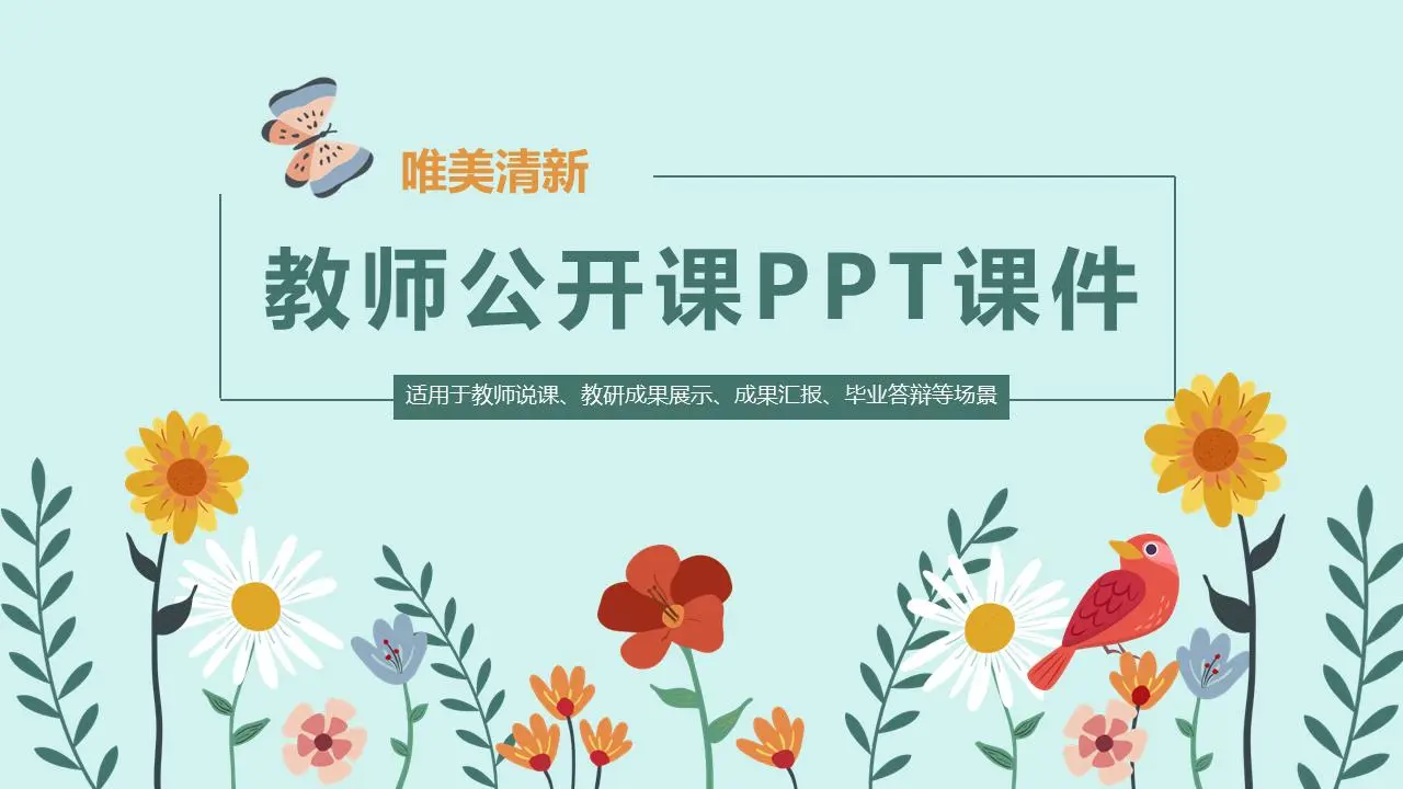 卡通小花蝴蝶鳥背景教師公開課PPT課件模板