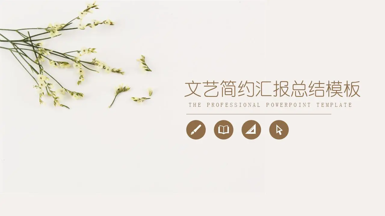 清新的文学作品PPT模板，背景是简单而轻盈的小花