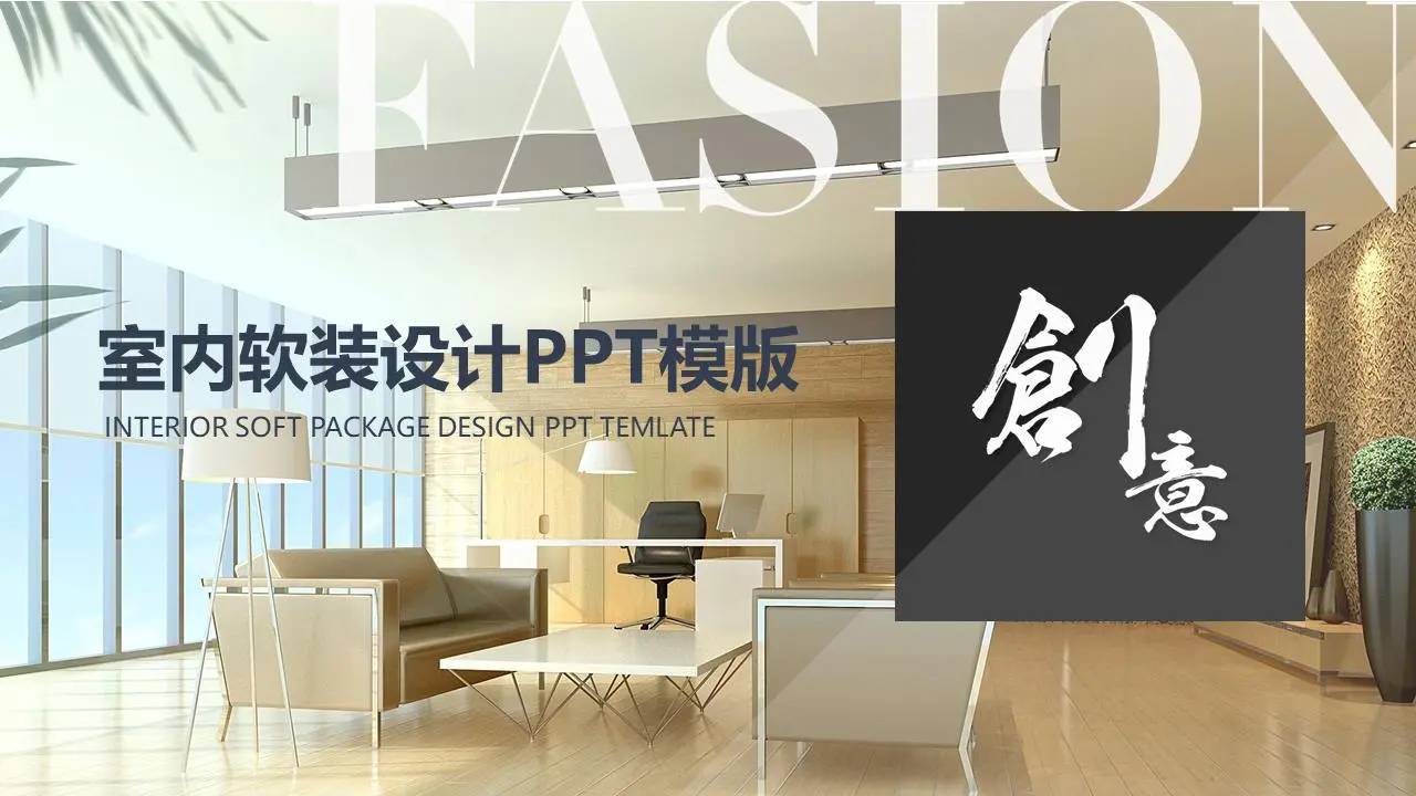 室内软装设计介绍PPT模板