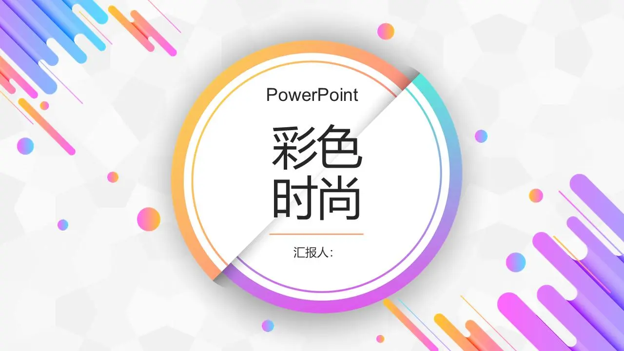 动态多彩的时尚圆点斜线背景PPT模板