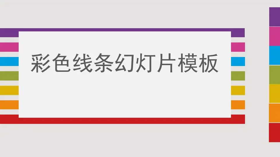 七彩线条背景的时尚幻灯片模板