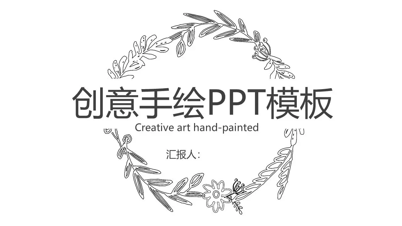 简单的黑白线图手绘PPT模板