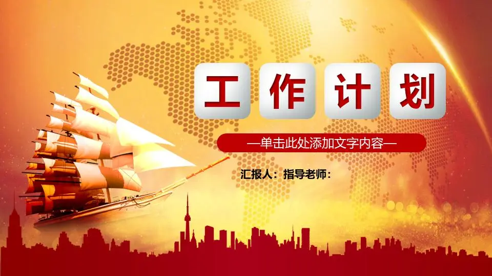 帆船背景的新年工作计划PPT模板