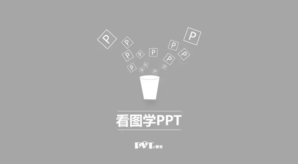 看图学PPT课件