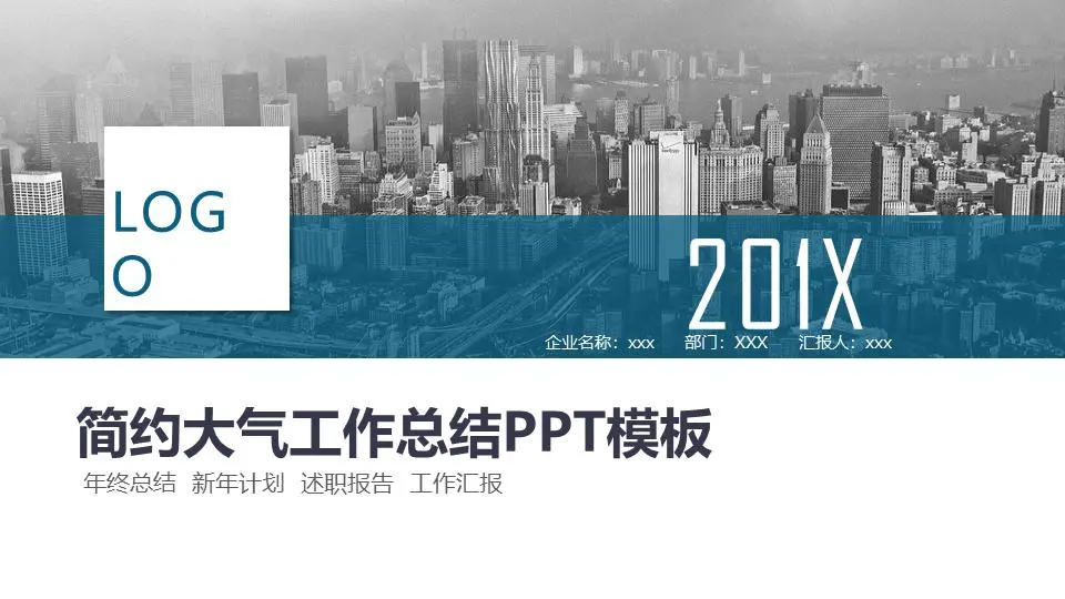 大气城市建筑背景的工作总结汇报PPT模板