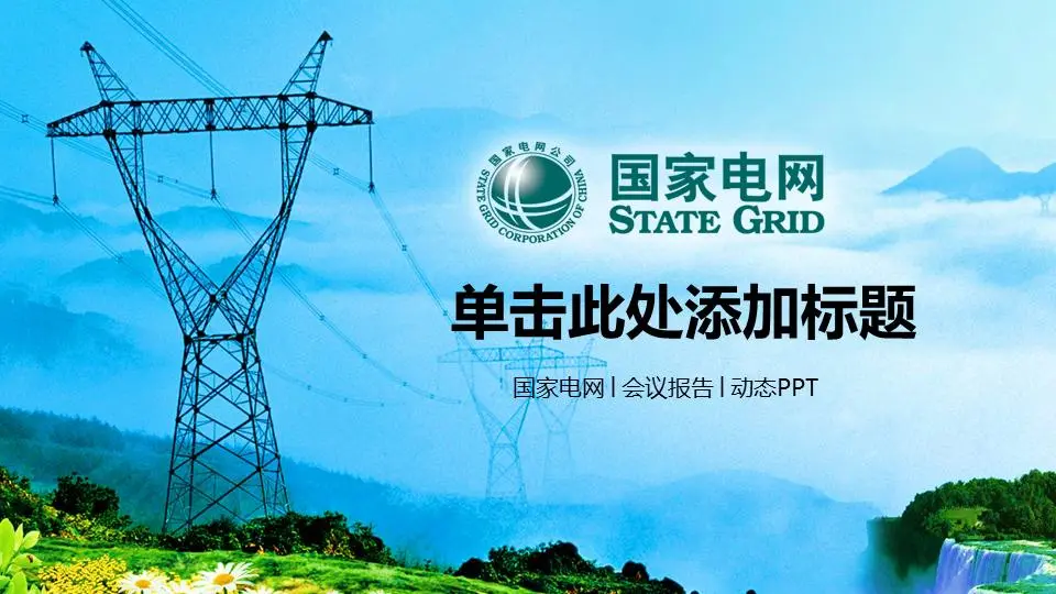 國家電網公司關於群山和電塔背景的PPT模板
