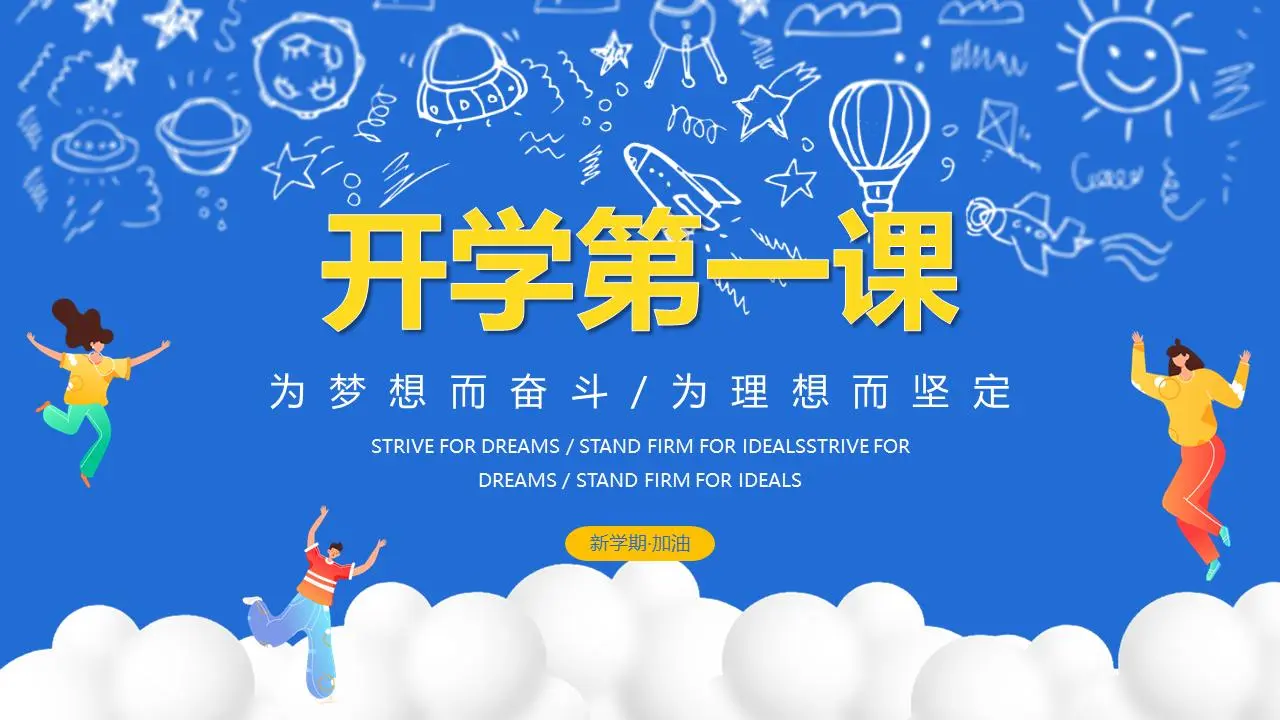 蓝色手绘大学生开学第一课PPT模板