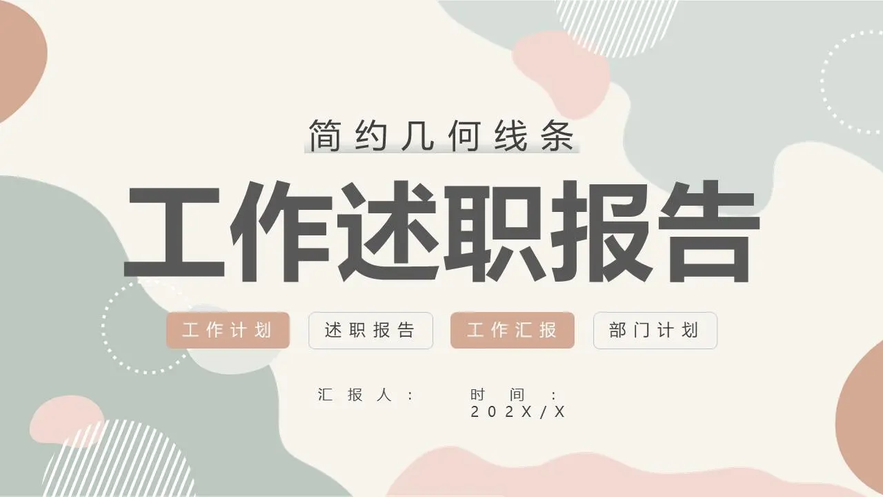 工作述职报告PPT模板
