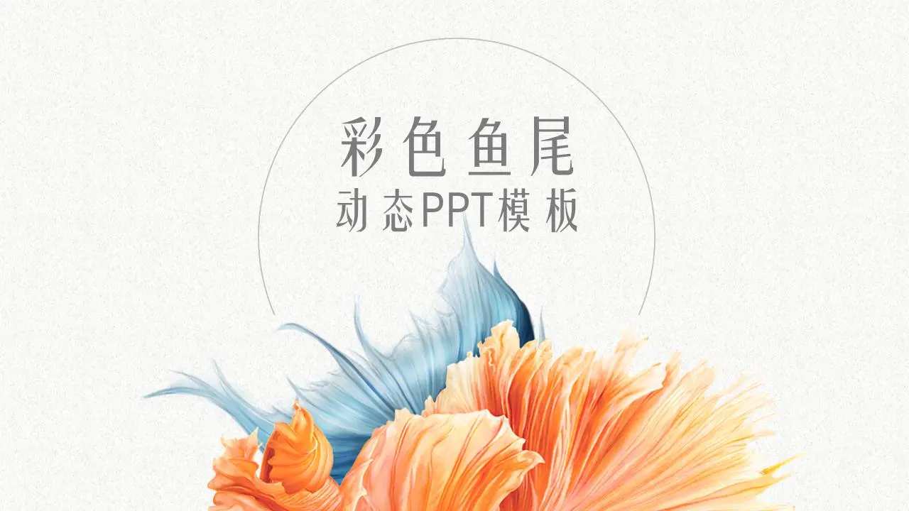 创意优雅的鱼尾图案背景艺术设计PPT模板