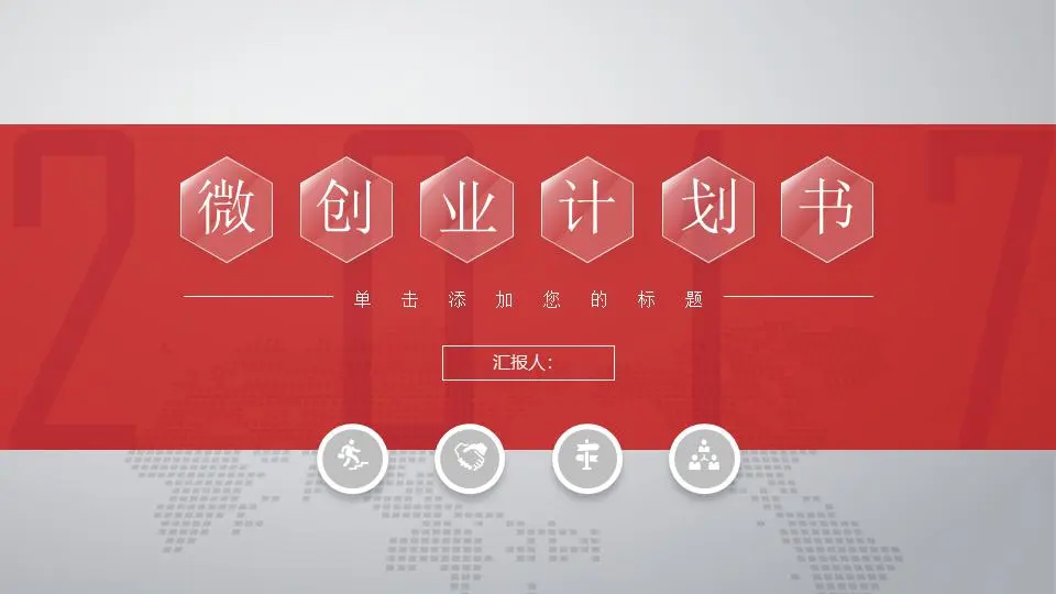紅色微維商業計劃書PPT模板