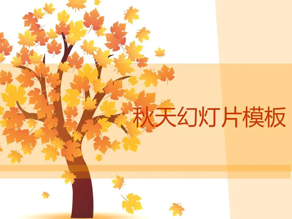 卡通枫树枫叶背景秋季主题幻灯片模板