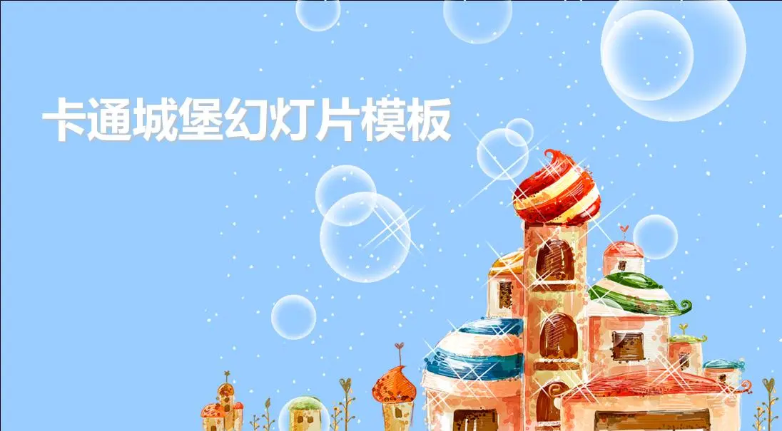 卡通城堡背景PPT模板
