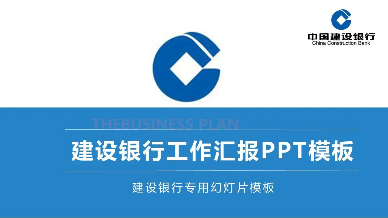 藍色建行工作總結報告PPT模板