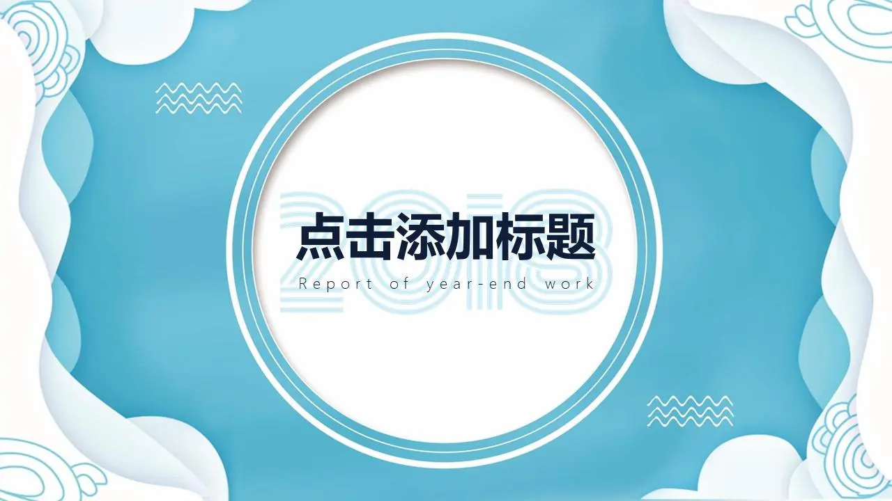 创意蓝色波纹背景普通商务PPT模板