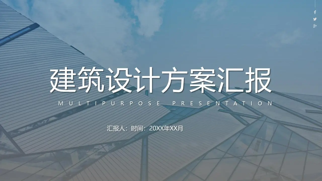 建筑设计方案报告PPT模板，以简约的商业建筑为背景