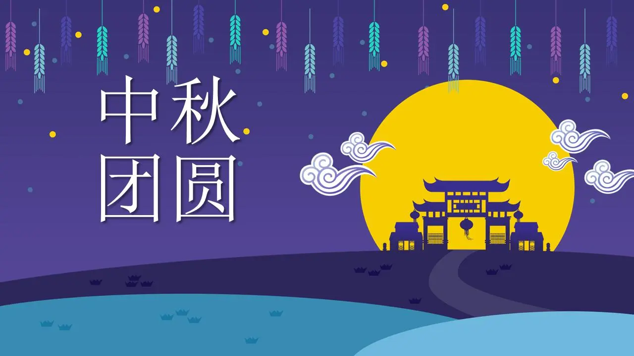 以月宫为背景的中秋团圆PPT模板