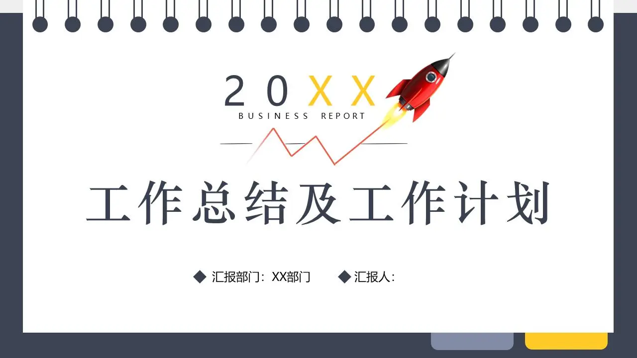 翻页记事本小火箭背景的工作总结计划PPT模板