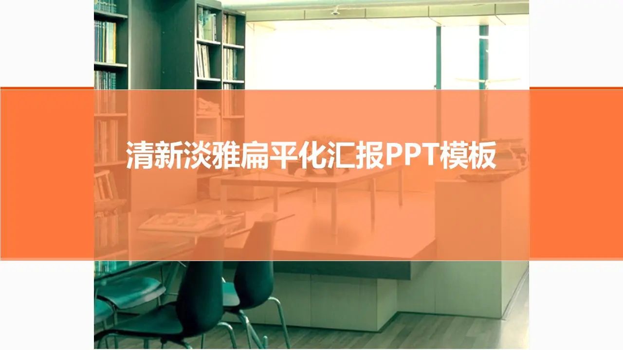 清新淡雅的家居背景PPT模板