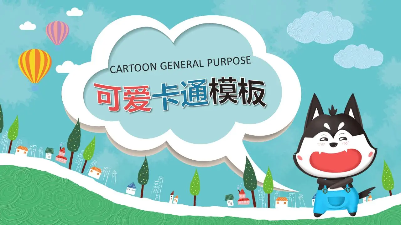 可爱的卡通动物PPT模板
