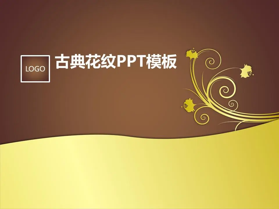 以古典金属花为背景的艺术设计PPT模板