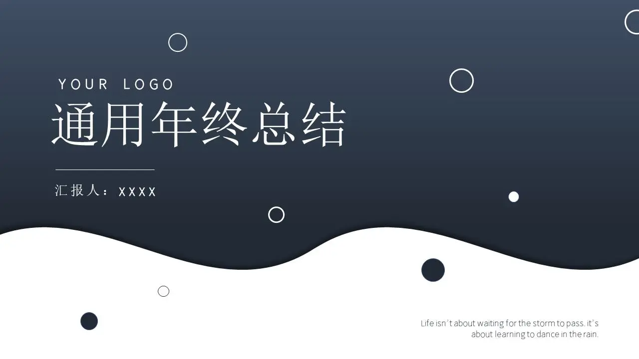 通用年终总结PPT模板
