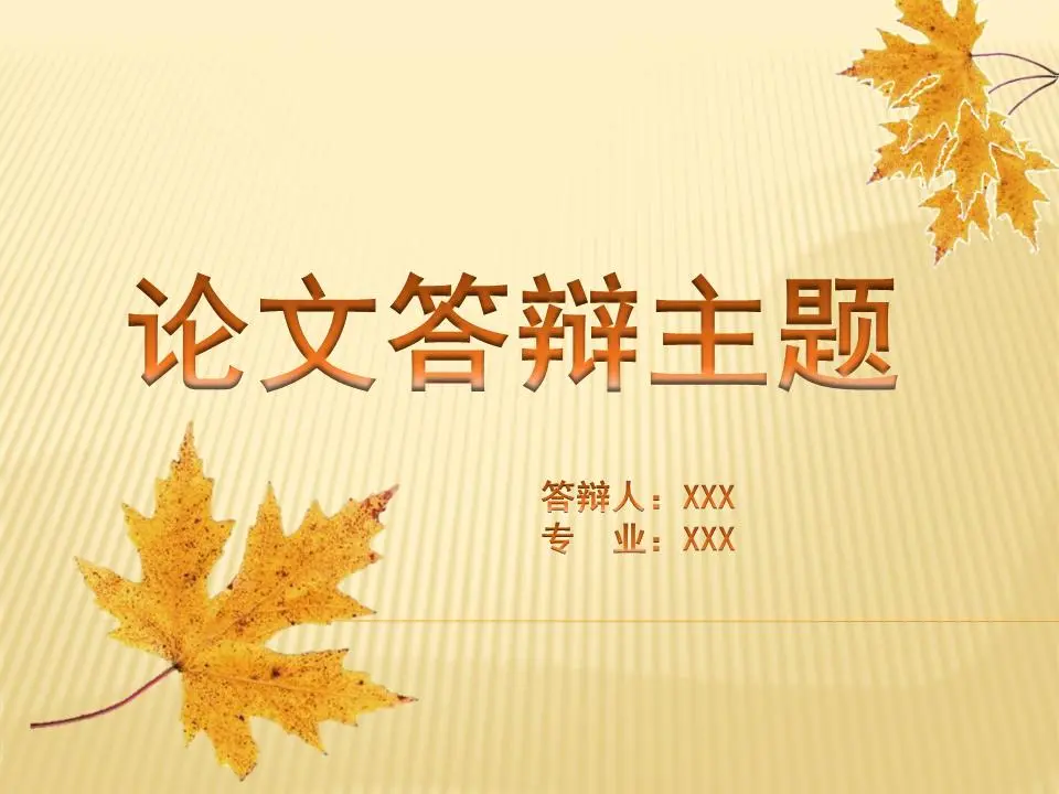 落叶飘零的毕业答辩PPT模板