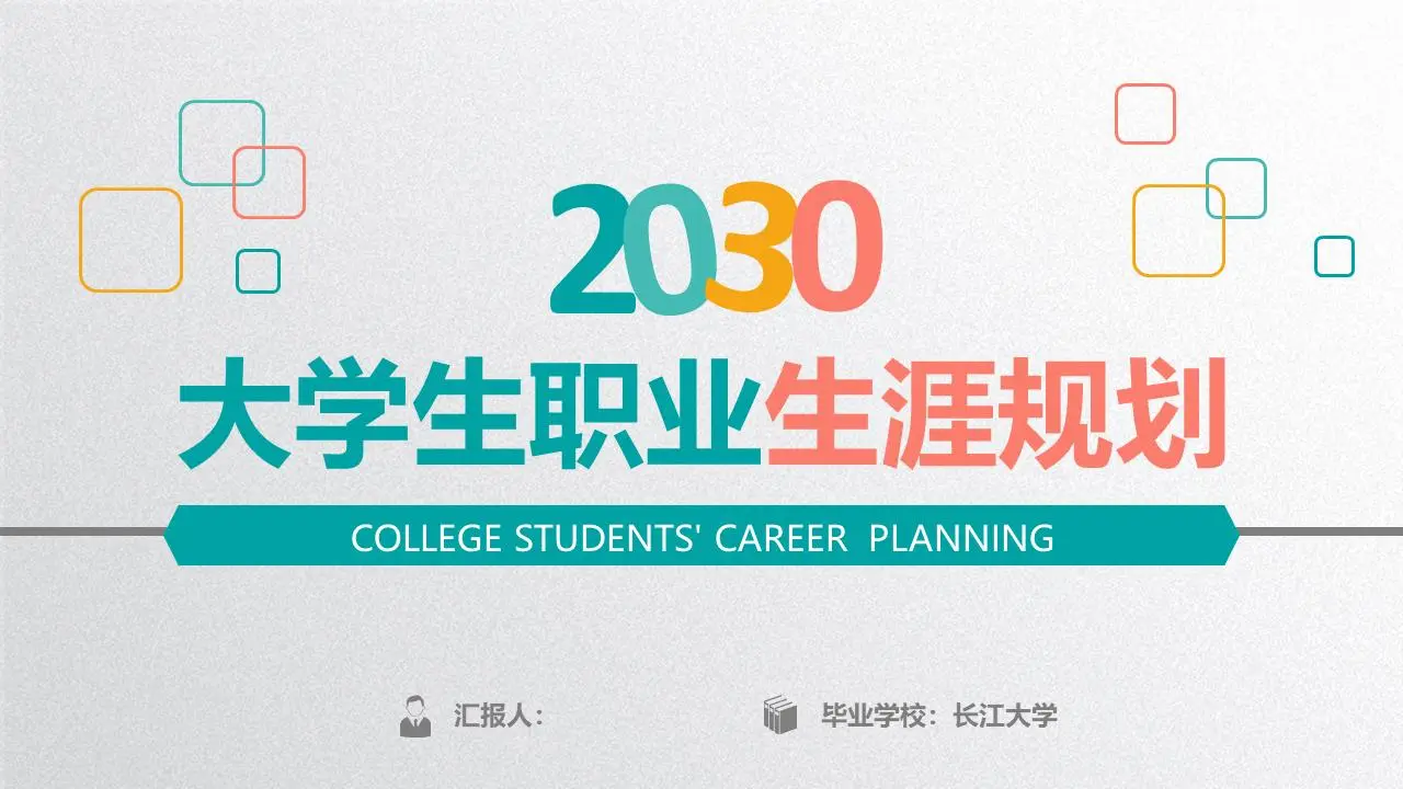 多彩实用的大学生职业规划PPT模板