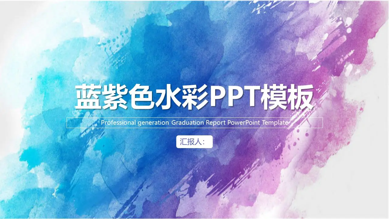 簡單的藍色和紫色水彩背景的一般商業PPT模板