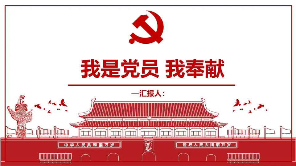 《我是黨員，我奉獻》天安門黨徽背景下的黨課PPT