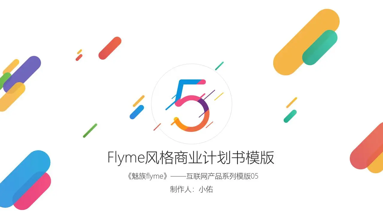 炫彩时尚扁平化风格的手机介绍PPT