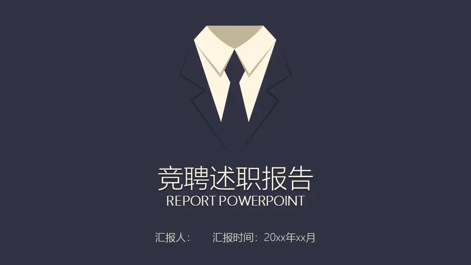 竞聘述职报告PPT模板