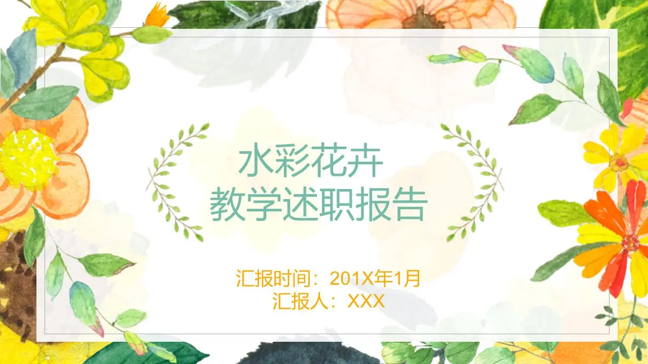 水彩花卉教學述職報告PPT模板