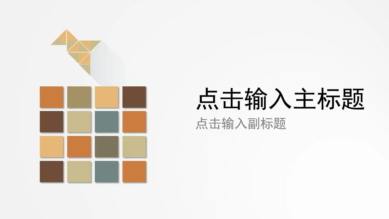 简单图形组合PPT模板